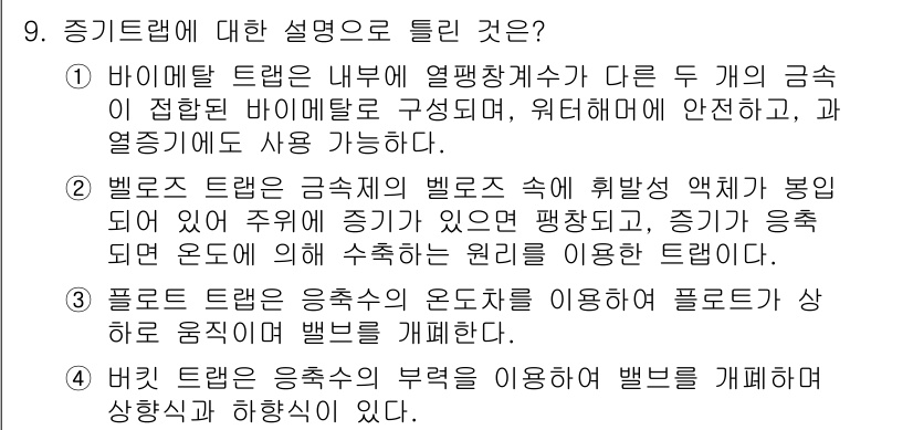 공조냉동기계산업기사 2019년 9번 - 정답은 3번, 플로트랩에 대한 설명입니다. 플로트랩은 물체의 부력을 활용... 에 관한 핵심 기출문제