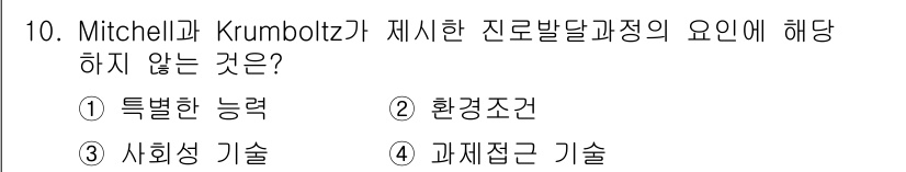 직업상담사_2급(구) 2019년 10번 - Mitchell과 Krumboltz의 진로발달 이론에서는 개인의 결정뿐 ... 에 관한 핵심 기출문제