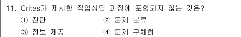 직업상담사_2급(구) 2019년 11번 - Crites가 제시한 직업상담 과정에는 진단, 문제 분류, 문제 구체화 ... 에 관한 핵심 기출문제