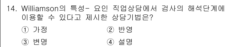 직업상담사_2급(구) 2019년 14번 - . 가정

Williamson의 직업상담 이론에서는 클라이언트의 상황을 ... 에 관한 핵심 기출문제