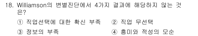 직업상담사_2급(구) 2019년 18번 - Williamson의 변별진단은 주로 직업 선호와 적성에 대한 평가를 다... 에 관한 핵심 기출문제