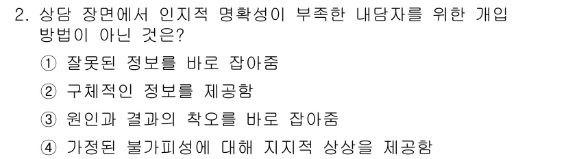 직업상담사_2급(구) 2019년 2번 - 가정된 불가능성에 대해 지적 상상을 제공하는 것은 인지 명확성을 높이지 ... 에 관한 핵심 기출문제