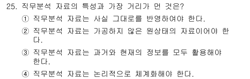 직업상담사_2급(구) 2019년 25번 - . "직무분석 자료는 논리적으로 체계화해야 한다."는 직무 분석이 체계적... 에 관한 핵심 기출문제