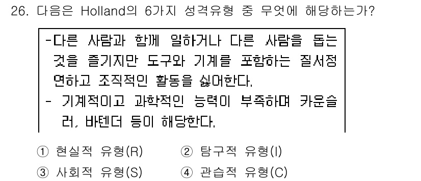 직업상담사_2급(구) 2019년 26번 - Holland의 6가지 성격 유형 중 '사회적 유형(S)'는 다른 사람과... 에 관한 핵심 기출문제