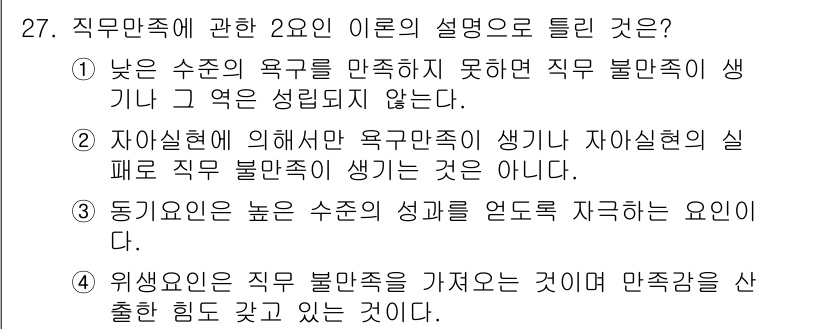 직업상담사_2급(구) 2019년 27번 - 직무만족은 직원의 욕구 충족과 밀접한 관련이 있으며, 낮은 수치의 경우 ... 에 관한 핵심 기출문제