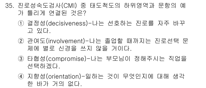 직업상담사_2급(구) 2019년 35번 - '관여성(involvement)'은 개인이 진로 선택 과정에 적극적으로 ... 에 관한 핵심 기출문제