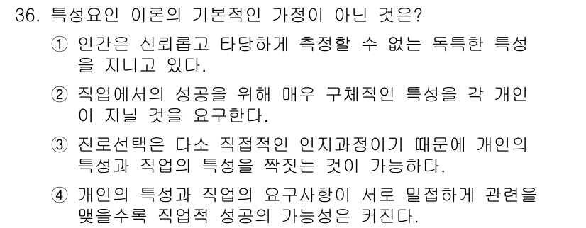 직업상담사_2급(구) 2019년 36번 - 개인의 특성이 직업 성공에 크게 영향을 미치지만, 그 특성이 직업에 적합... 에 관한 핵심 기출문제