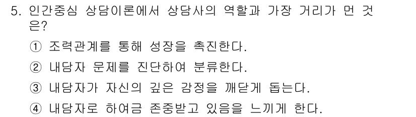 직업상담사_2급(구) 2019년 5번 - 상담사는 내담자의 어려움을 해소하고 존중받는 경험을 제공하여 심리적 안전... 에 관한 핵심 기출문제