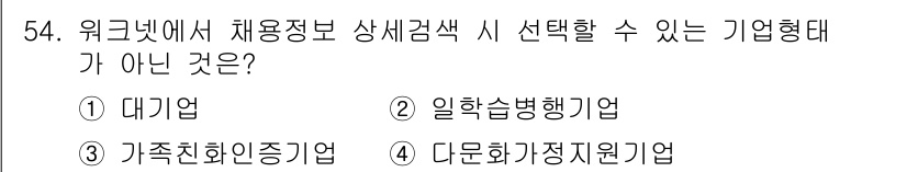 직업상담사_2급(구) 2019년 54번 - 정답은 4번 "다문화가정지원기업"입니다. 워크넷에서 채용정보를 검색할 때... 에 관한 핵심 기출문제