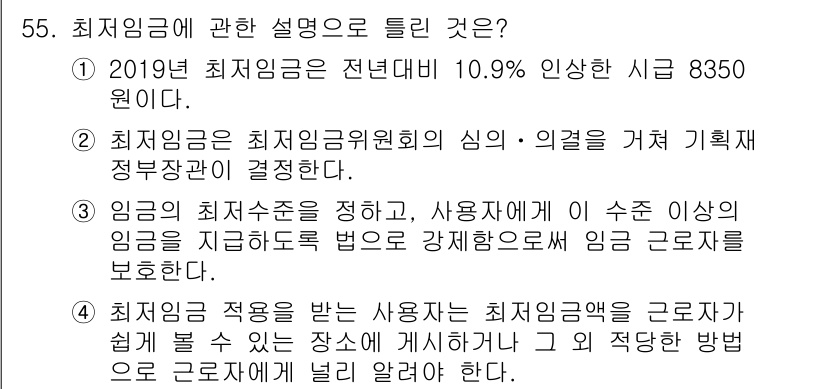 직업상담사_2급(구) 2019년 55번 - 최저임금에 관한 설명 중 "임금의 지급을 정당화하는 방법으로 근로자 보호... 에 관한 핵심 기출문제
