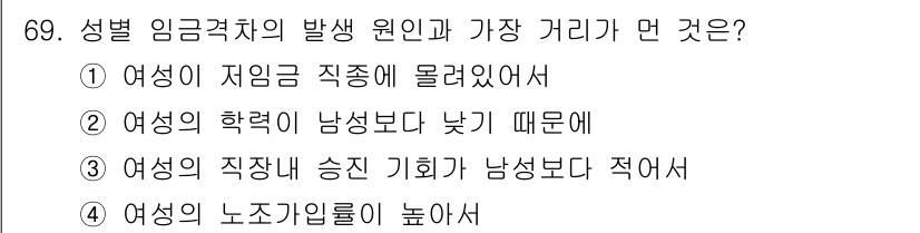 직업상담사_2급(구) 2019년 69번 - 여성의 노조 가입률이 높아지면 작업 환경이나 임금 협상에서 유리한 조건을... 에 관한 핵심 기출문제