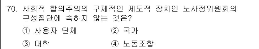 직업상담사_2급(구) 2019년 70번 - 정답은 3번 대학교입니다. 사회적 협의체는 일반적으로 사용자 단체, 국가... 에 관한 핵심 기출문제
