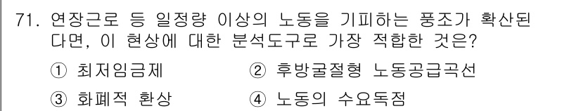 직업상담사_2급(구) 2019년 71번 - 정답은 2번, 후방굴절형 노동공급선입니다. 이는 연장근로의 증가로 인해 ... 에 관한 핵심 기출문제