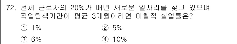 직업상담사_2급(구) 2019년 72번 - 직원 전체의 20%가 매년 새로운 일자리를 찾는다는 것은 해당 인구의 2... 에 관한 핵심 기출문제