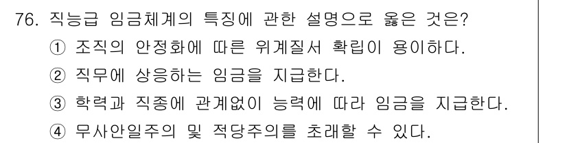 직업상담사_2급(구) 2019년 76번 - 직능급 임금체계는 직무의 특성과 수행 능력에 따라 임금을 결정하는 방식입... 에 관한 핵심 기출문제