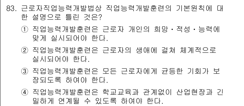 직업상담사_2급(구) 2019년 83번 - 직업능력개발훈련은 모든 근로자가 평생에 걸쳐 능력을 개발할 수 있도록 보... 에 관한 핵심 기출문제