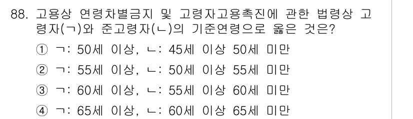 직업상담사_2급(구) 2019년 88번 - . 

이유: 고용상 연령차별금지 및 고령자 고용촉진에 관한 법령은 55... 에 관한 핵심 기출문제