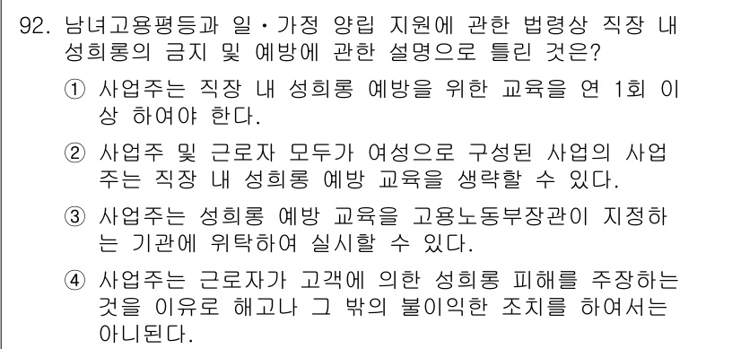 직업상담사_2급(구) 2019년 92번 - 정답 2번은 사업주는 직무 성희롱 예방 교육을 실시해야 하며, 이는 법적... 에 관한 핵심 기출문제