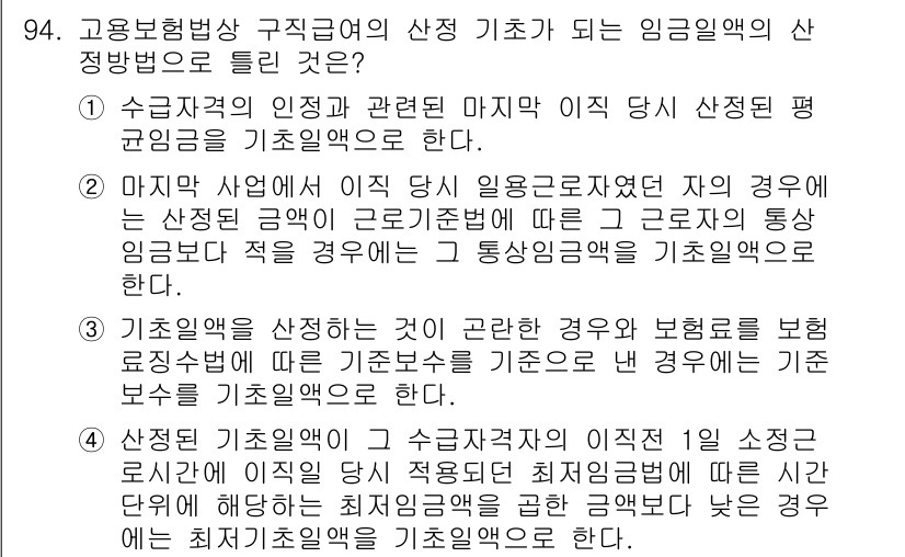 직업상담사_2급(구) 2019년 94번 - 정답 2번은 "마지막 사업에서의 평균 임금"이 가장 적합한 기준이기 때문... 에 관한 핵심 기출문제