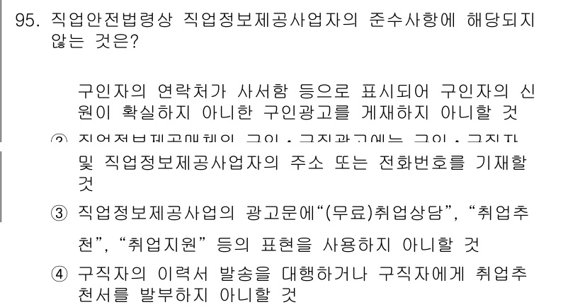직업상담사_2급(구) 2019년 95번 - 직업상담사 제공 정보는 구인자 신뢰를 확보하고, 구인 광고를 삭제하는 것... 에 관한 핵심 기출문제