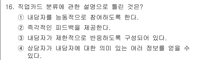 직업상담사_2급 2019년 16번 - . 

직업카드 분류는 직업에 대한 정보를 체계적으로 정리하여, 구직자가... 에 관한 핵심 기출문제