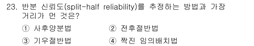 직업상담사_2급 2019년 23번 - . 사후양분법

사후양분법은 검사 결과를 두 개의 하위 집단으로 나누어 ... 에 관한 핵심 기출문제