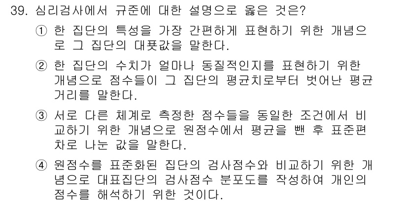 직업상담사_2급 2019년 39번 - 2번 설명은 집단의 수치를 동기적으로 표현하여 집단 비교를 용이하게 하므... 에 관한 핵심 기출문제