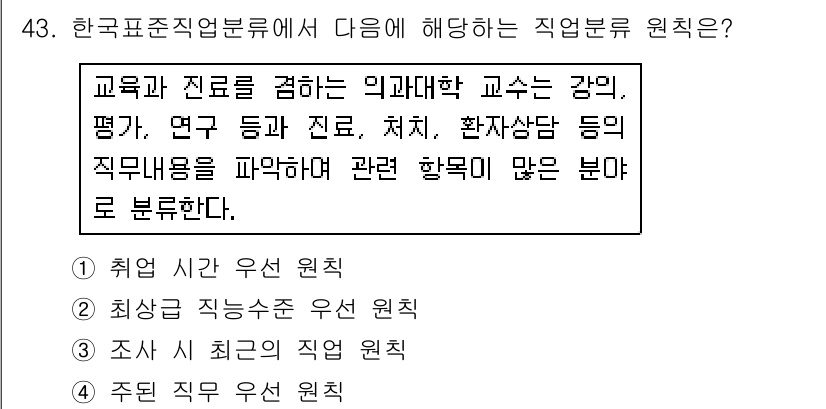 직업상담사_2급 2019년 43번 - 직업분류 원칙 중 하나는 "직업 상담과 관련된 교육과 진로를 포함"하는 ... 에 관한 핵심 기출문제