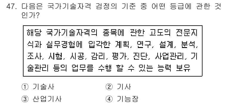 직업상담사_2급 2019년 47번 - 정답은 1. 기술사입니다. 기술사는 특정 분야의 전문지식과 실무 경험이 ... 에 관한 핵심 기출문제