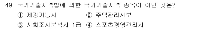 직업상담사_2급 2019년 49번 - 국가기술자격법에 따르면, 국가기술자격은 특정 직업에 필요한 기술과 지식을... 에 관한 핵심 기출문제