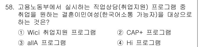 직업상담사_2급 2019년 58번 - . Wici 취업지원 프로그램

Wici 취업지원 프로그램은 결혼 이민 ... 에 관한 핵심 기출문제