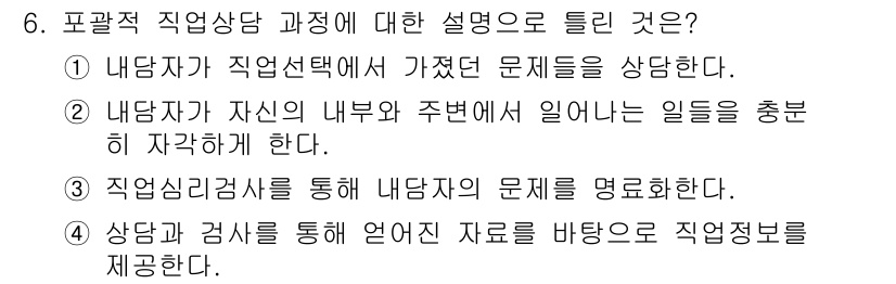 직업상담사_2급 2019년 6번 - 정답 4번은 상담과 검사를 통해 얻어낸 자료를 바탕으로 직업 정보를 제공... 에 관한 핵심 기출문제