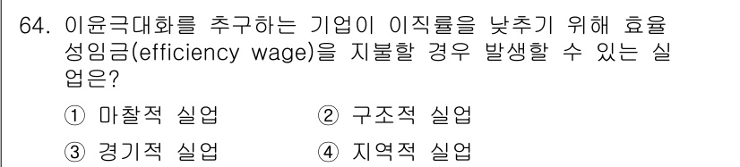 직업상담사_2급 2019년 64번 - 정답은 2. 구조적 실업입니다. 구조적 실업은 노동 시장에서의 임금 구조... 에 관한 핵심 기출문제