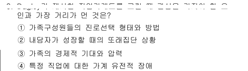 직업상담사_2급 2019년 8번 - . 

내담자가 성장할 때의 또래집단 상황은 그들의 정서적, 사회적 발달... 에 관한 핵심 기출문제