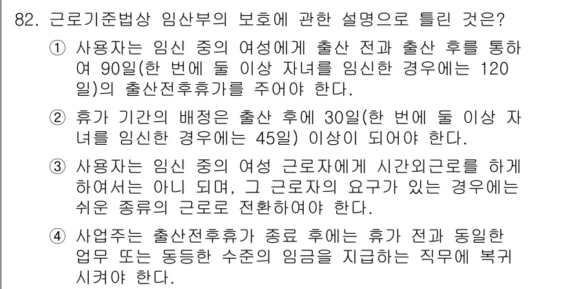 직업상담사_2급 2019년 82번 - 근로기준법에 따르면, 사용자는 임신 후의 여성을 보호하기 위해 출산 전후... 에 관한 핵심 기출문제