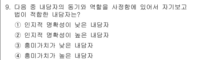 직업상담사_2급 2019년 9번 - 번

정답의 이유는 인지적 명확성이 낮은 내담자는 자신의 동기와 역할을 ... 에 관한 핵심 기출문제