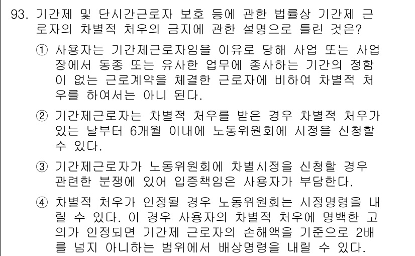 직업상담사_2급 2019년 93번 - 정답인 이유: 기관제한근로자는 사업장 내에서 정해진 조건 하에 업무를 수... 에 관한 핵심 기출문제