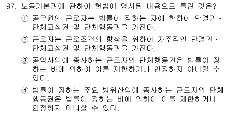 직업상담사_2급 2019년 97번 - 직업상담사는 근로자의 단체 행동권을 제한하는 법령을 정하는 것이 아니라,... 에 관한 핵심 기출문제