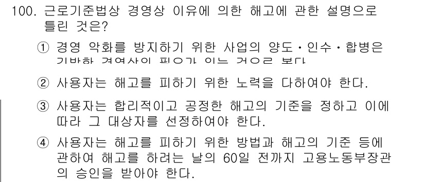 직업상담사_2급_필기 2019년 100번 - . 

근로기준법 상 경고는 명확한 기준이 필요하며, 해고 절차에서 공정... 에 관한 핵심 기출문제