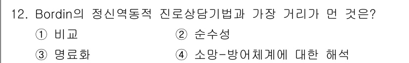 직업상담사_2급_필기 2019년 12번 - Bordin의 정신역동직 상담이론에서 "가장 거리"는 상담자와 내담자 간... 에 관한 핵심 기출문제
