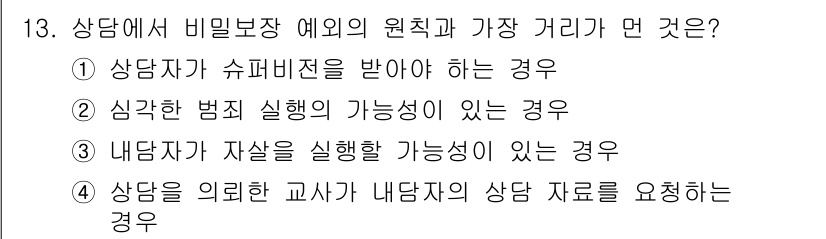 직업상담사_2급_필기 2019년 13번 - . 

해설: 상담자가 심리적 범죄 실형 가능성이 있는 경우, 상담자는 ... 에 관한 핵심 기출문제