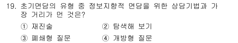 직업상담사_2급_필기 2019년 19번 - . 개방형 질문

개방형 질문은 상담자가 내담자의 생각을 자유롭게 표현할... 에 관한 핵심 기출문제