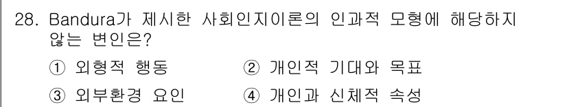 직업상담사_2급_필기 2019년 28번 - . 개인적 기대와 목표

밴두라의 사회인지 이론은 외부 환경과 개인의 행... 에 관한 핵심 기출문제