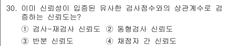 직업상담사_2급_필기 2019년 30번 - 정답은 2. 동형검사 신뢰도입니다. 동형검사는 동일한 특성을 측정하지만 ... 에 관한 핵심 기출문제