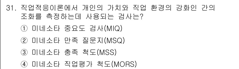 직업상담사_2급_필기 2019년 31번 - 정답은 3번 미네소타 직업 평가 척도(MORS)입니다. 이는 개인의 가치... 에 관한 핵심 기출문제