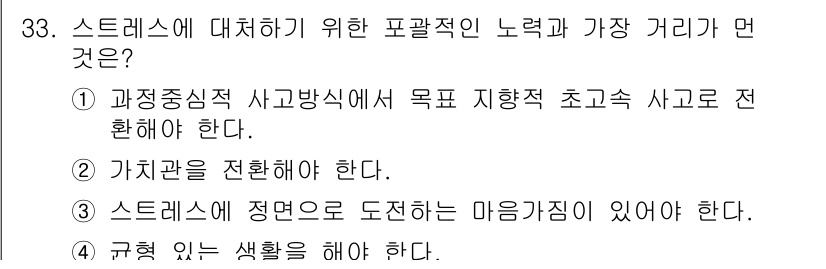 직업상담사_2급_필기 2019년 33번 - 스트레스를 효과적으로 관리하기 위해서는 규칙적인 생활이 중요합니다. 이는... 에 관한 핵심 기출문제