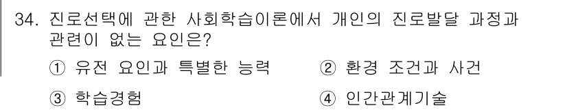 직업상담사_2급_필기 2019년 34번 - 인간관계기술은 개인의 진로 발달과 관련된 사회학습 이론에서 다루어지지 않... 에 관한 핵심 기출문제