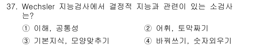 직업상담사_2급_필기 2019년 37번 - Wechsler 지능검사에서 결정적 지능은 주로 언어적 이해와 관련 있으... 에 관한 핵심 기출문제