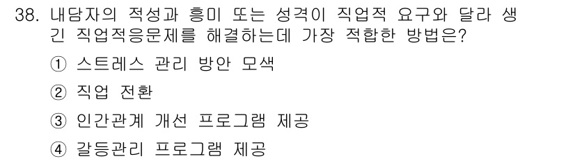 직업상담사_2급_필기 2019년 38번 - 갈등관리 프로그램 제공은 직업상의 갈등 상황을 예방하고 해결하는 데 효과... 에 관한 핵심 기출문제