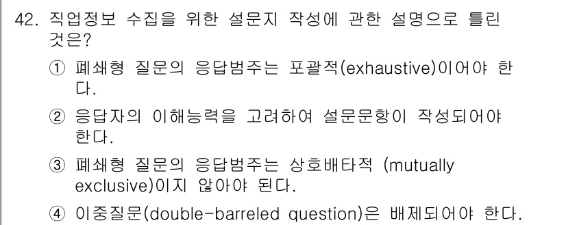 직업상담사_2급_필기 2019년 42번 - 이중질문은 응답자가 두 가지 질문에 동시에 답하게 만들어 혼란을 초래할 ... 에 관한 핵심 기출문제